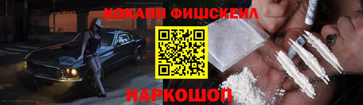 КОКАИН FishScale  Вход с VPN  Изобильный 
